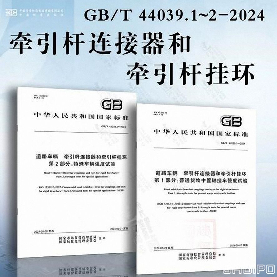 GBT 44039.1—2024《道路車(chē)輛 牽引桿連接器和牽引桿掛環(huán) 第 1 部分：普通貨物中置軸掛車(chē)強(qiáng)度試驗(yàn)》 (已調(diào)整大小)